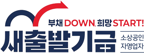 새출발기금 로고입니다. 상단에 새희망, 새도약 글자가 있고 아래에 새출발기금 그 옆에 작은 글씨로 소상공인 그리고 아래에 자영업자가 적혀있다.
